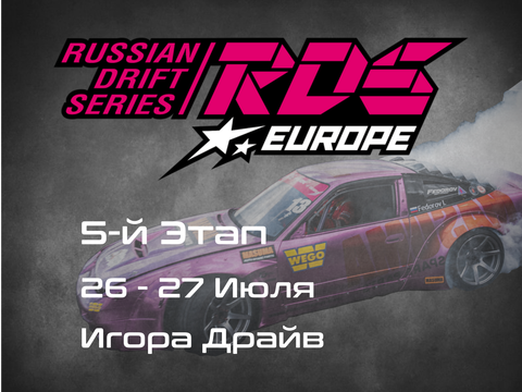 5-й Этап, RDS Europe, Игора Драйв (Igora Drive).  27-28 Июля